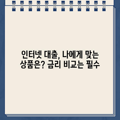 인터넷 대출 신청 폭증! 비대면 시대, 돈 빌리기는 더 쉬워졌을까? | 온라인 대출, 금리 비교, 대출 규제