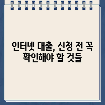 인터넷 대출 신청 폭증! 비대면 시대, 돈 빌리기는 더 쉬워졌을까? | 온라인 대출, 금리 비교, 대출 규제