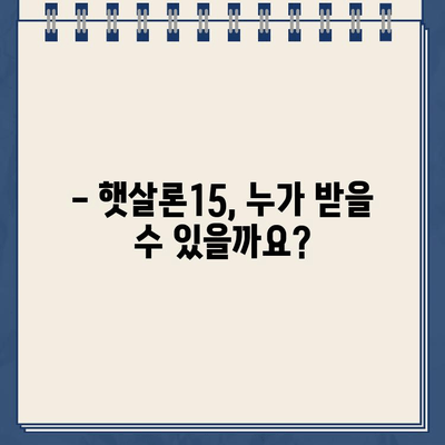 햇살론15 위탁보증 대출 자격 & 조건 완벽 가이드 | 신청 자격, 조건, 필요 서류, 금리 정보