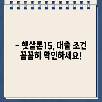 햇살론15 위탁보증 대출 자격 & 조건 완벽 가이드 | 신청 자격, 조건, 필요 서류, 금리 정보