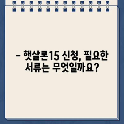 햇살론15 위탁보증 대출 자격 & 조건 완벽 가이드 | 신청 자격, 조건, 필요 서류, 금리 정보