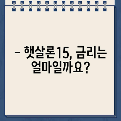 햇살론15 위탁보증 대출 자격 & 조건 완벽 가이드 | 신청 자격, 조건, 필요 서류, 금리 정보