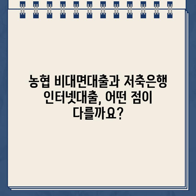 농협 비대면대출 vs 저축은행 인터넷대출| 나에게 맞는 안전한 금융 거래 선택 가이드 | 비대면 대출, 금융 안전, 대출 비교