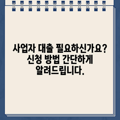 신한은행 개인사업자 인터넷 대출 한도 확인 및 신청 가이드 | 사업자 대출, 한도 조회, 신청 방법