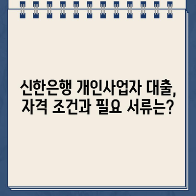 신한은행 개인사업자 인터넷 대출 한도 확인 및 신청 가이드 | 사업자 대출, 한도 조회, 신청 방법