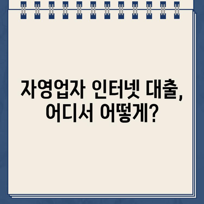 자영업자 대출나라에서 찾는 최적의 인터넷대출 | 비교분석, 금리, 조건, 신청방법