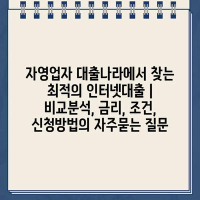 자영업자 대출나라에서 찾는 최적의 인터넷대출 | 비교분석, 금리, 조건, 신청방법