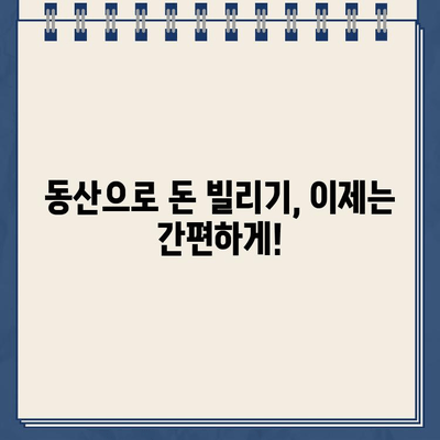 대출 동산 활용, 비대면 24시간 상담으로 간편하게! | 인터넷 대출, 동산담보대출, 즉시 상담