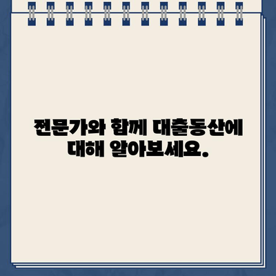 비대면 대출동산 빠르고 안전한 24시간 상담| 전문가와 함께 궁금증 해결 | 비대면 대출, 대출동산, 상담, 24시간