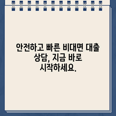 비대면 대출동산 빠르고 안전한 24시간 상담| 전문가와 함께 궁금증 해결 | 비대면 대출, 대출동산, 상담, 24시간