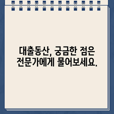 비대면 대출동산 빠르고 안전한 24시간 상담| 전문가와 함께 궁금증 해결 | 비대면 대출, 대출동산, 상담, 24시간