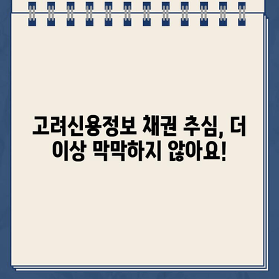 고려신용정보 채권 추심, 이제 걱정 끝! 빚 갚는 방법| 개인회생 & 대출 탕감 |  고려신용정보, 채권 추심, 빚 탕감, 개인회생, 대출 탕감, 해결책