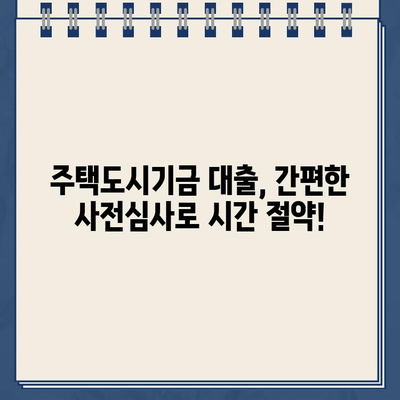 주택도시기금 기금e든든, 간편한 인터넷대출 사전심사| 5분 만에 결과 확인! | 주택도시기금, 기금e든든, 인터넷대출, 사전심사, 대출 가능성