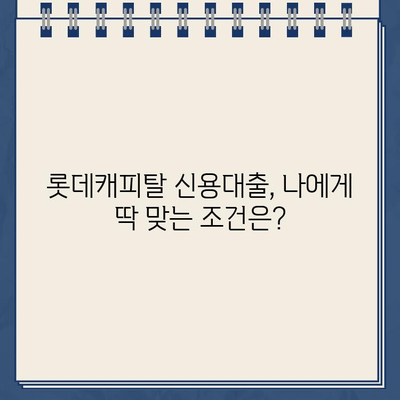 롯데캐피탈 신용대출 완벽 가이드| 직장인, 사업자, 무직자 맞춤 신청 방법 | 신용대출, 대출 조건, 금리 비교, 서류 준비