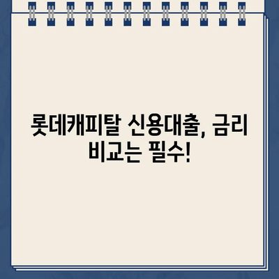 롯데캐피탈 신용대출 완벽 가이드| 직장인, 사업자, 무직자 맞춤 신청 방법 | 신용대출, 대출 조건, 금리 비교, 서류 준비