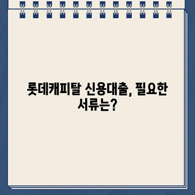 롯데캐피탈 신용대출 완벽 가이드| 직장인, 사업자, 무직자 맞춤 신청 방법 | 신용대출, 대출 조건, 금리 비교, 서류 준비