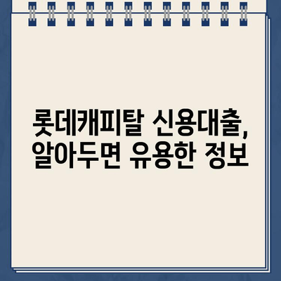 롯데캐피탈 신용대출 완벽 가이드| 직장인, 사업자, 무직자 맞춤 신청 방법 | 신용대출, 대출 조건, 금리 비교, 서류 준비