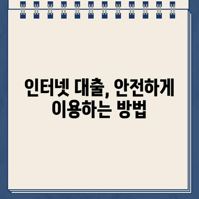 안전한 인터넷 대출, 농협 비대면대출 & 저축은행 대출 유의사항 완벽 가이드 | 금융 거래, 대출, 안전, 비대면