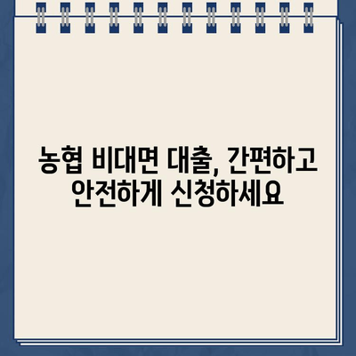 안전한 인터넷 대출, 농협 비대면대출 & 저축은행 대출 유의사항 완벽 가이드 | 금융 거래, 대출, 안전, 비대면