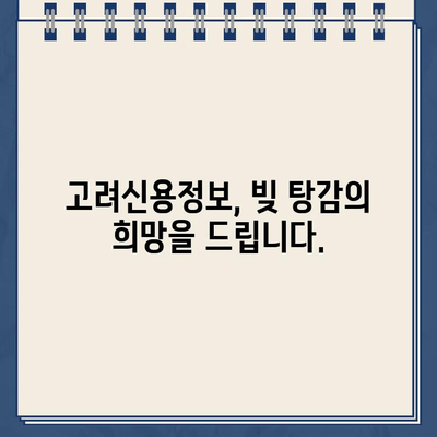 고려신용정보 채권 추심, 이제 걱정 끝! 빚 갚는 방법| 개인회생 & 대출 탕감 |  고려신용정보, 채권 추심, 빚 탕감, 개인회생, 대출 탕감, 해결책