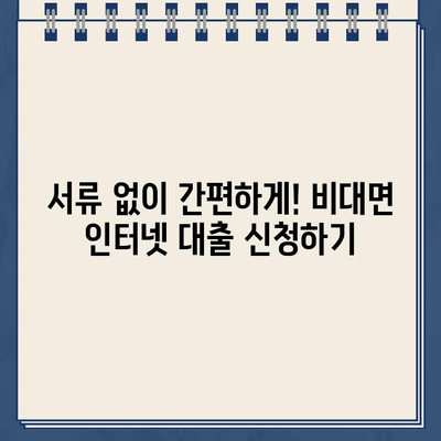 무서류 비대면 인터넷 대출| 나에게 맞는 조건 찾기 | 주요 은행 비교 가이드, 금리, 한도, 신청방법