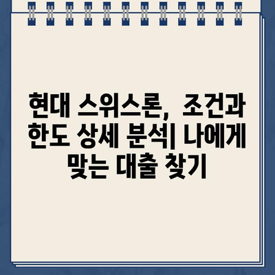 현대 스위스론 비대면 당일대출, 조건과 한도 상세 분석 |  빠르고 간편한 대출, 지금 바로 확인하세요!