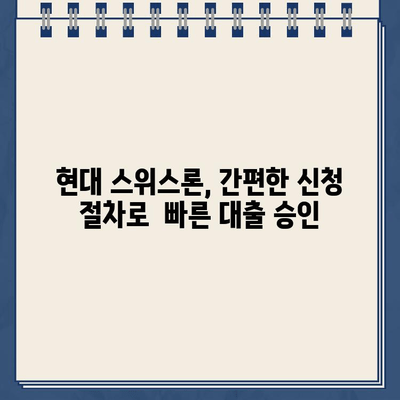 현대 스위스론 비대면 당일대출, 조건과 한도 상세 분석 |  빠르고 간편한 대출, 지금 바로 확인하세요!