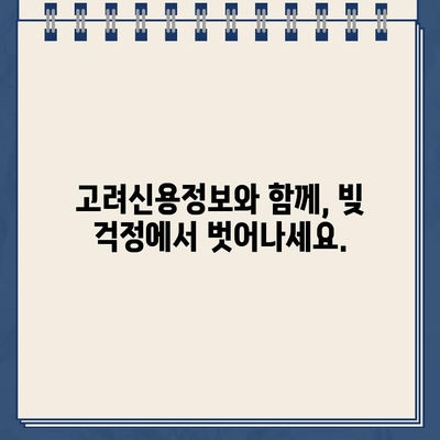 고려신용정보 채권 추심, 이제 걱정 끝! 빚 갚는 방법| 개인회생 & 대출 탕감 |  고려신용정보, 채권 추심, 빚 탕감, 개인회생, 대출 탕감, 해결책