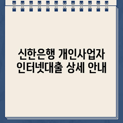 신한은행 개인사업자 인터넷대출 상세 안내 | 신청 자격, 금리, 한도, 필요 서류,  온라인 신청 방법