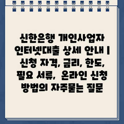 신한은행 개인사업자 인터넷대출 상세 안내 | 신청 자격, 금리, 한도, 필요 서류,  온라인 신청 방법