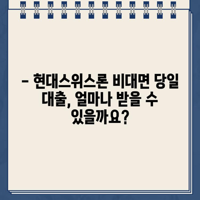 현대스위스론 비대면 당일 대출, 조건과 한도 상세 분석 |  빠르고 간편한 대출, 지금 바로 확인하세요!