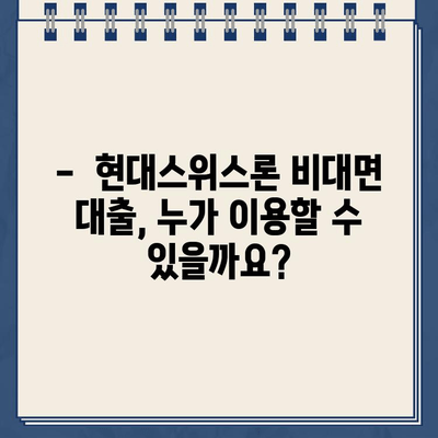 현대스위스론 비대면 당일 대출, 조건과 한도 상세 분석 |  빠르고 간편한 대출, 지금 바로 확인하세요!