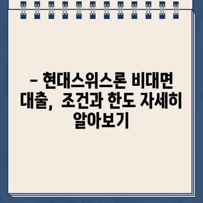 현대스위스론 비대면 당일 대출, 조건과 한도 상세 분석 |  빠르고 간편한 대출, 지금 바로 확인하세요!