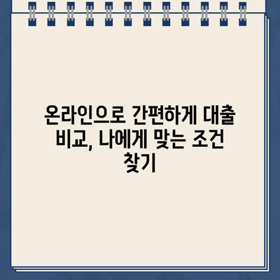 무방문 인터넷 대출 비교| 나에게 맞는 최적의 조건 찾기 | 신용한도, 금리, 대출 조건 비교