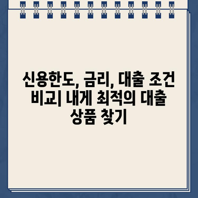 무방문 인터넷 대출 비교| 나에게 맞는 최적의 조건 찾기 | 신용한도, 금리, 대출 조건 비교