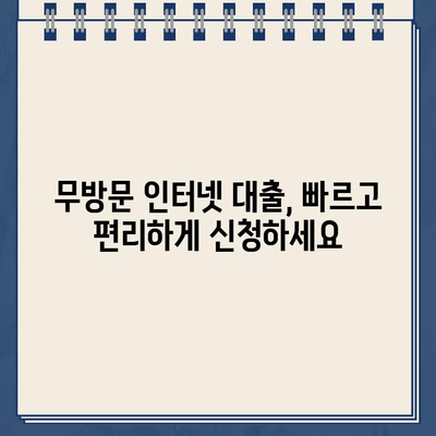 무방문 인터넷 대출 비교| 나에게 맞는 최적의 조건 찾기 | 신용한도, 금리, 대출 조건 비교