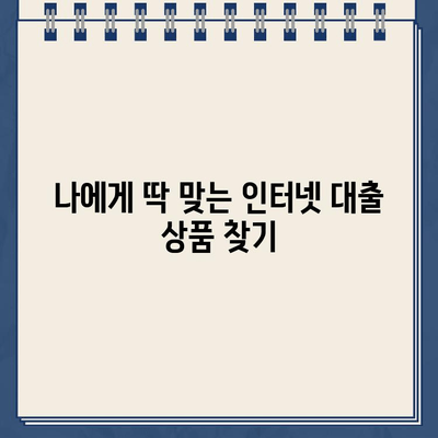 무직자도 OK! 인터넷 대출 상품 비교 & 추천 가이드 |  무직자 대출, 인터넷 대출, 신용대출