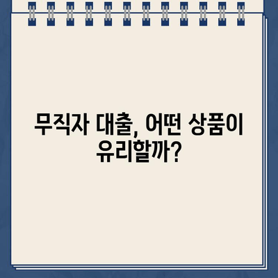 무직자도 OK! 인터넷 대출 상품 비교 & 추천 가이드 |  무직자 대출, 인터넷 대출, 신용대출