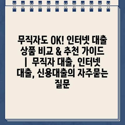 무직자도 OK! 인터넷 대출 상품 비교 & 추천 가이드 |  무직자 대출, 인터넷 대출, 신용대출