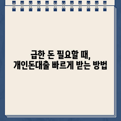 당일 빠르고 확실한 개인돈대출, 이렇게 받으세요! | 개인돈대출, 당일대출, 신용대출, 비상금 마련