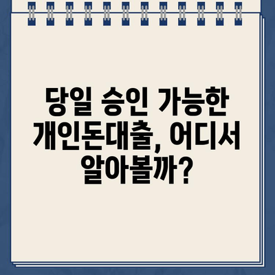 당일 빠르고 확실한 개인돈대출, 이렇게 받으세요! | 개인돈대출, 당일대출, 신용대출, 비상금 마련