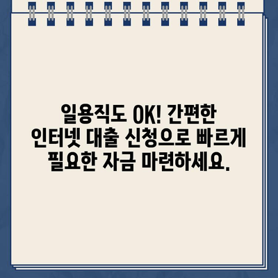 일용직 대출, 인터넷으로 간편하게 신청하세요! | 프리랜서, 근로자, 빠른 승인, 저금리