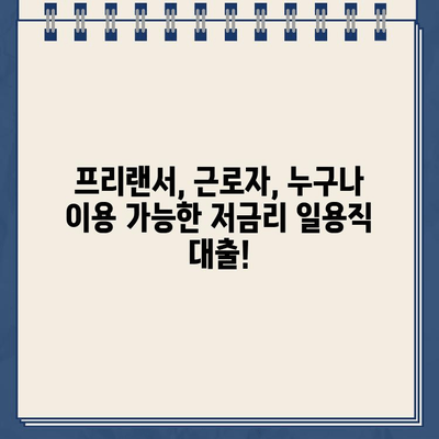 일용직 대출, 인터넷으로 간편하게 신청하세요! | 프리랜서, 근로자, 빠른 승인, 저금리