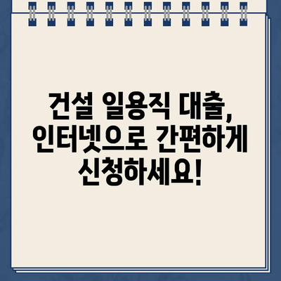 건설 일용직 대출, 인터넷으로 간편하게 신청하세요! | 건설 일용직, 대출 신청, 온라인 신청, 간편 신청