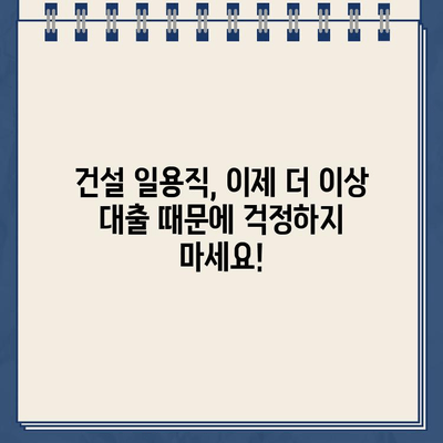 건설 일용직 대출, 인터넷으로 간편하게 신청하세요! | 건설 일용직, 대출 신청, 온라인 신청, 간편 신청