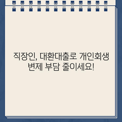 직장인 대환대출, 개인회생 변제율 절약하는 방법 | 대환대출, 개인회생, 변제율 줄이기, 재무 상담