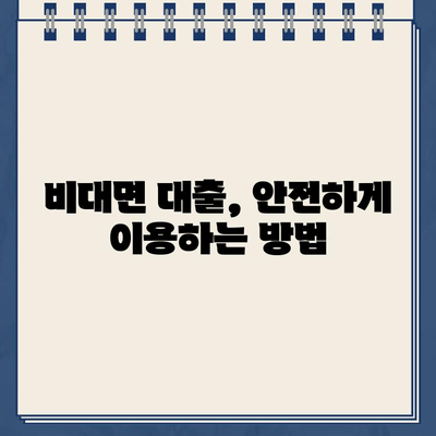 농협 비대면대출 & 저축은행 인터넷대출, 안전하게 이용하는 핵심 가이드 | 금융 사기 예방, 보안 강화 팁