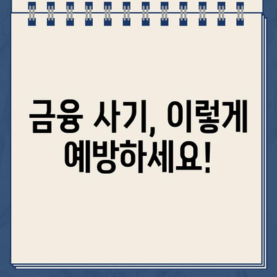 농협 비대면대출 & 저축은행 인터넷대출, 안전하게 이용하는 핵심 가이드 | 금융 사기 예방, 보안 강화 팁