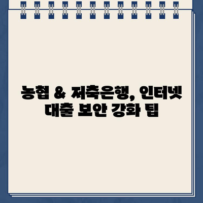 농협 비대면대출 & 저축은행 인터넷대출, 안전하게 이용하는 핵심 가이드 | 금융 사기 예방, 보안 강화 팁