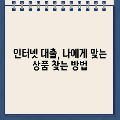 인터넷 대출, 이렇게 하면 똑똑하게 이용할 수 있다! | 인터넷 대출 가이드, 신청 전 확인해야 할 것, 성공적인 대출 전략